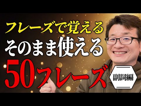 【初級韓国語】副詞編:Part2/アウトプット実践版/No.26-50/元通訳士がオススメする学習法！