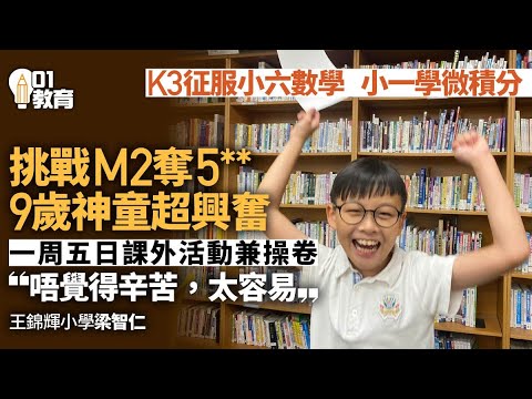 DSE｜王錦輝小學9歲神童數學M2奪5**　小一學微積分稱試卷太易 ｜01新聞｜DSE｜數學｜神童｜微積分
