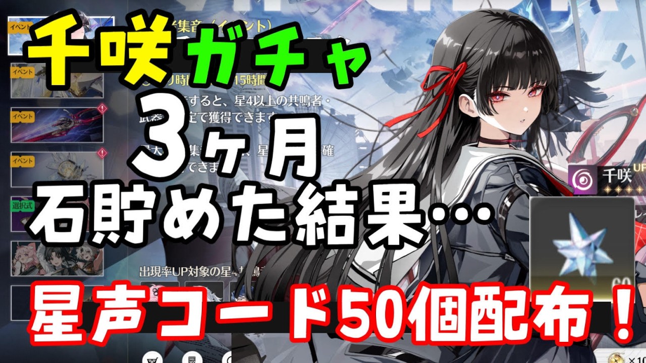 配信者コード配布します！【鳴潮】「千咲ガチャ！」モチーフ武器ガチャ曇斬も！命理崩壊の弦音骸集め【ライブ配信、マルチ可】パーティ　wutheringwavesめいちょう無課金解説Vtuberおすすめ