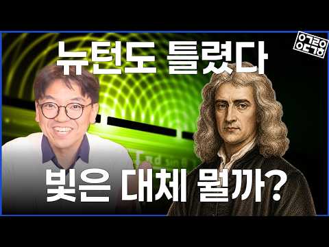 "빛"의 정체를 밝힌 연구는 어떻게 노벨상을 받았나? (KAIST 김갑진 교수, 이근희 박사)