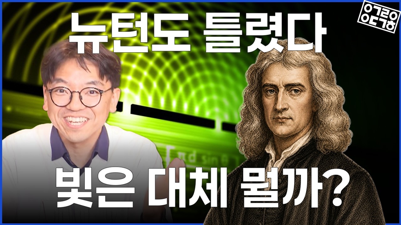 "빛"의 정체를 밝힌 연구는 어떻게 노벨상을 받았나? (KAIST 김갑진 교수, 이근희 박사)