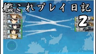 艦これプレイ日記[2]（ゆっくり実況）