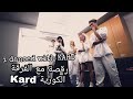 Interview with KARD / مقابلة مع الفرقة الكورية الشهيرة كارد / لا يفوتكم رقصة معاهم Interview with KARD / مقابلة مع الفرقة الكورية الشهيرة كارد / لا يفوتكم رقصة معاهم