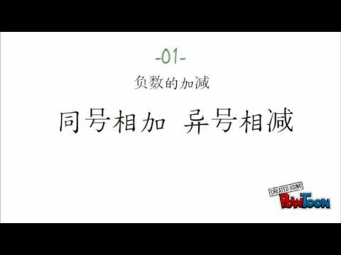 正負數口訣