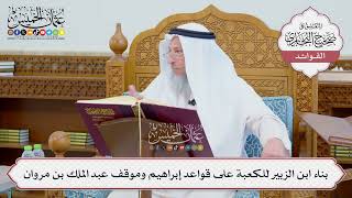 [702] بناء ابن الزبير للكعبة على قواعد إبراهيم وموقف عبد الملك بن مروان - عثمان الخميس