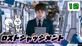 【ロストジャッジメント #12】 イジメは許さん！特別講師チョ・マテヨ先生 【ゆっくり実況】