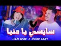 Cheba Souad Ft Hichem Smati Saysi Ya Denya 2025 شابة سعاد وهشام سماتي سايسي �