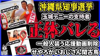 【沖縄知事選】玉城デニーの支持者、正体がバレる！政治団体ゴリラの応援に、しばき隊鍋倉くんが映り込み！せやろがいおじさんのプレミア配信のコメントがヤバかった件