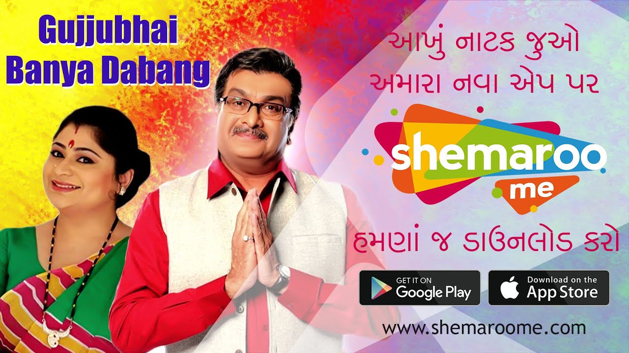 Promo -Gujjubhai Banya Dabang - Watch Full Natak on #ShemarooMe App - Download Now