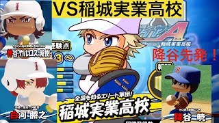 【パワプロ2019】皇帝降臨！VS稲城実業高校！【パワフェス　稲城実業高校戦】