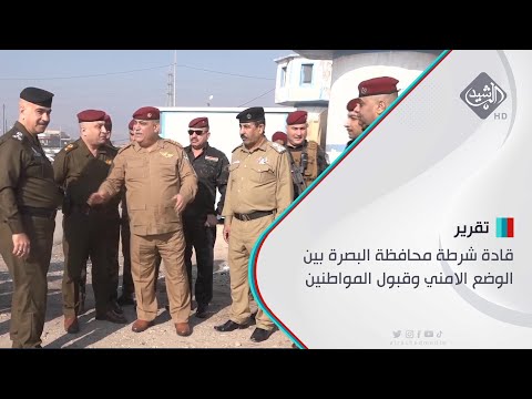 شاهد بالفيديو.. قادة شرطة محافظة البصرة بين الوضع الامني وقبول المواطنين