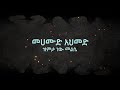 Mehamud Ahmed  Zemeta new melse lyrics መሃሙድ አህመድ  ዝምታ ነው መልሴ በግጥም