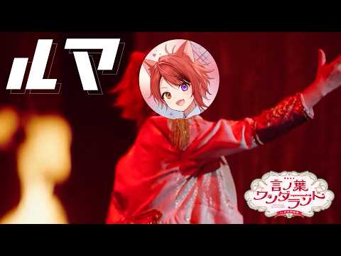 【LIVE映像】莉犬（すとぷり）／ルマ『言ノ葉ワンダーランド LIVE in 日本武道館』