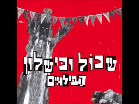 הבילויים - שגר פגר