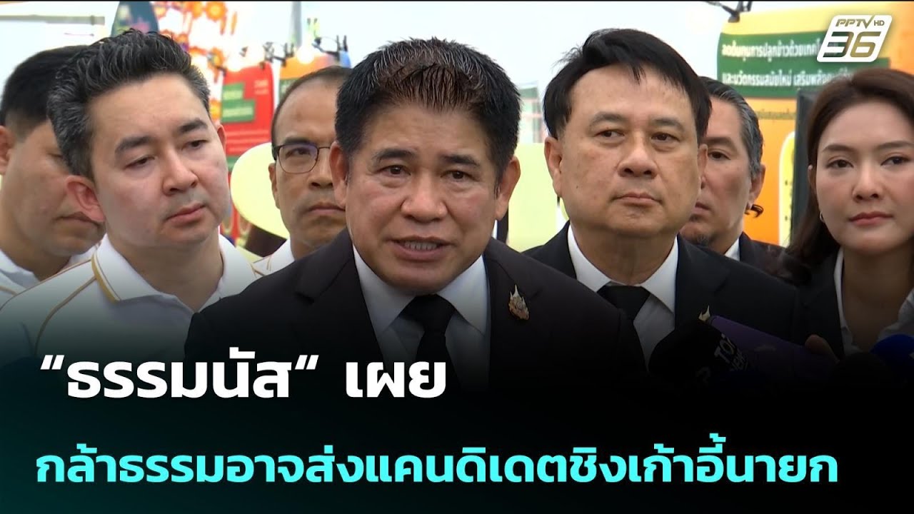 “ธรรมนัส“ เผย กล้าธรรมอาจส่งแคนดิเดตชิงเก้าอี้นา