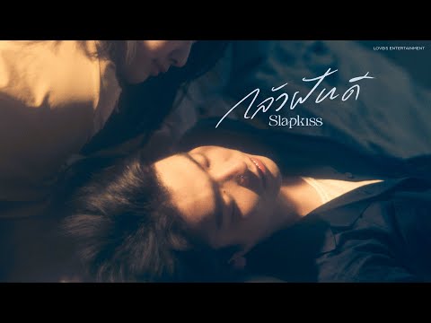 Slapkiss - กลัวฝันดี (Blue Period) [Official MV]