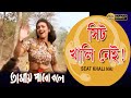 Seat Khali Nei Movie Song Tomai Pabo Bole Jojo Bappi Lahiri Prasenjit Rituparna Soumitra