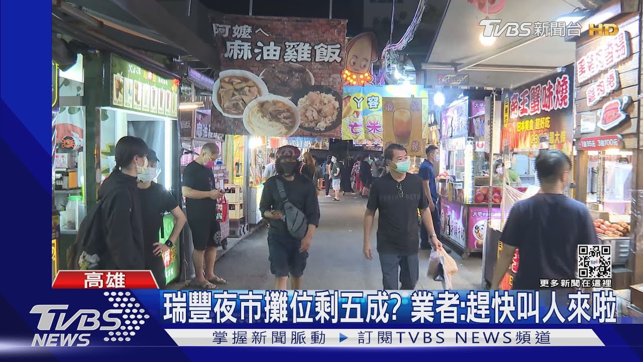 疫情攪局!瑞豐夜市攤位剩5成 業者疾呼:趕快叫人來