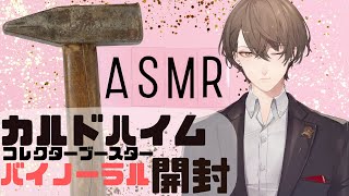 開始 - 【バイノーラル雑談】カルドハイムのコレクターブースター開封音ASMR【にじさんじ/加賀美ハヤト】