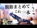 【10分】腹筋の縦 横 斜めを全破壊するドーピングメニュー