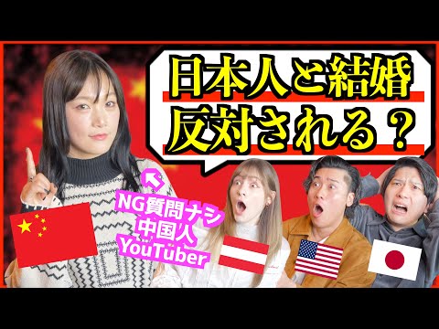 【中国人女性の本音】日本人と結婚…親は反対？反日のリアル