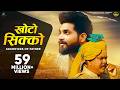 Baapu Tharo KHOTO SIKKO Raja Hasan Kapil Jangir GhanShyam Singh Odint Bapu Song