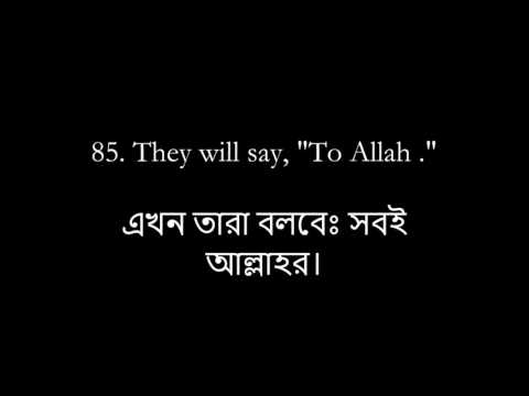 বাংলা ট্রান্স - সূরা আল মু'মিনূন || BANGLA TRANS - AL-MUMINUN - YASIR AD-DAWSARI