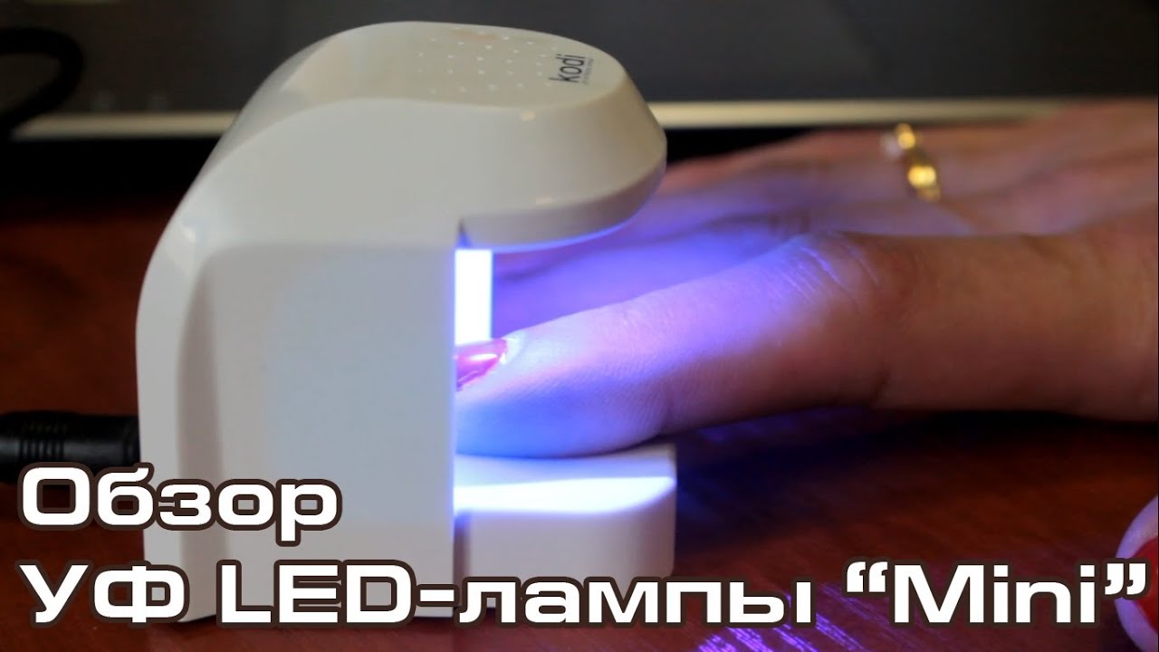 УФ LED-лампа для маникюра Mini (Kodi Professional)