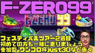 【F-ZERO99】フェスティバルツアー2週目 みんなで楽しもう 参加型企画も用意してます ジャスト30  ワンコロ杯 124回目 #fzero99 #エフゼロ99 #fzero