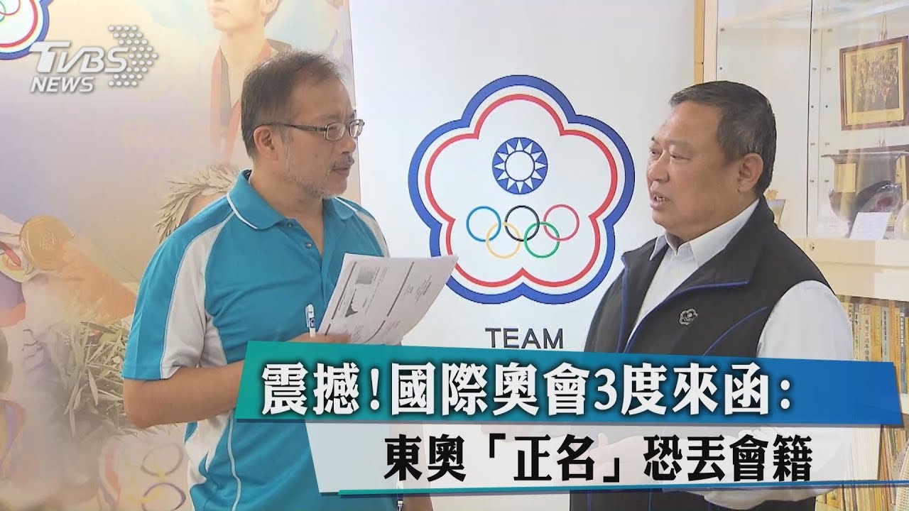 震撼!國際奧會3度來函 東奧「正名」恐丟會籍
