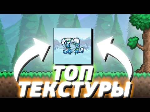 ТЫ ДОЛЖЕН УСТАНОВИТЬ ТЛ ПРО! |Terraria 1.4