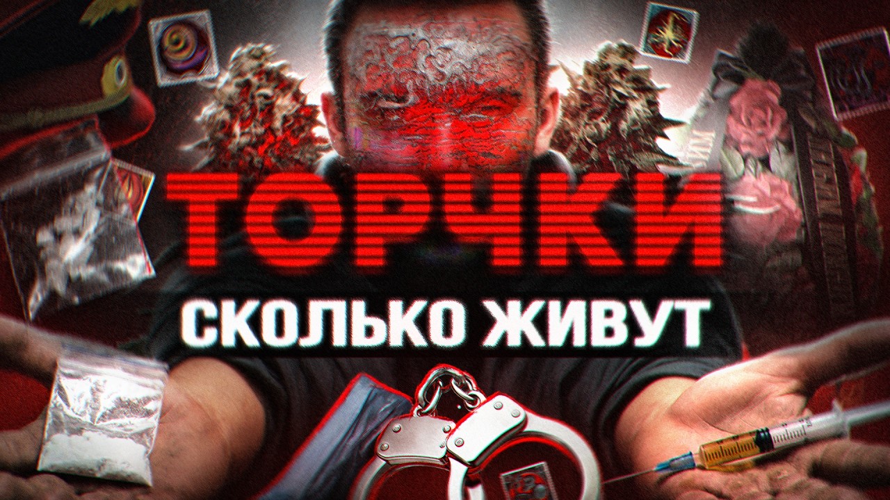 ТОРЧКИ. Сколько живут под солями, мефом, герычем и...