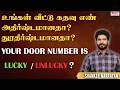 உங்கள் வீட்டு கதவு எண் அதிர்ஷ்டமானதா