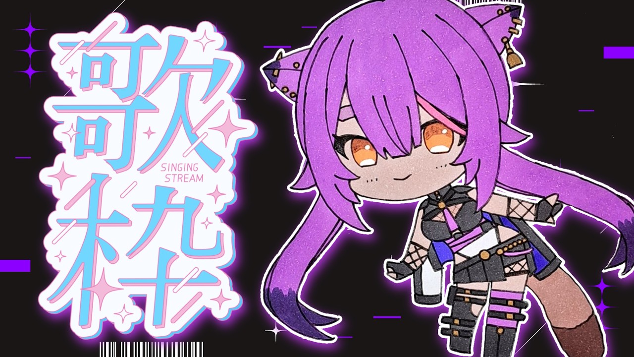 【#歌枠】一緒に歌おうね【#あおぎり高校 ／#八十科むじな 】#初見歓迎 #vtuber