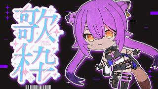 【#歌枠】一緒に歌おうね【#あおぎり高校 ／#八十科むじな 】#初見歓迎 #vtuber