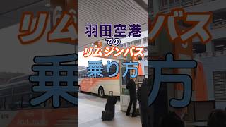 羽田空港でのリムジンバスの乗り方。 #羽田空港 #リムジンバス #乗り方 #成田空港 #リムジンバスの乗り方