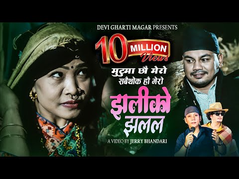 KHOLI SALALA JHALIKO JHALALA • खोली सलल • Raju Dhakal • Devi Gharti Magar • New Nepali Song 2082