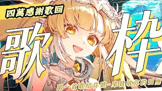 [Vtub] 小金碧碧 四萬感謝歌回 唱一首歌致敬每一位願意停留的你