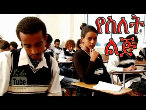 YeSilet Lij (የስለት ልጅ) Ethiopian Movie from DireTube Cinema