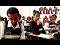 YeSilet Lij የስለት ልጅ Ethiopian Movie From DireTube Cinema