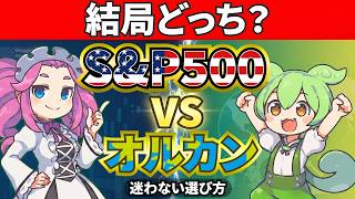 【#23】S&P500vsオルカン、結局どっち？｜初心者が迷わなくなる選び方