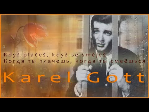 KAREL GOTT Když pláčeš, když se směješ Когда ты плачешь, когда смеёшься