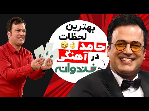 خنده‌ دار ترین لحظات حامد آهنگی و رامبد جوان - بهترین کمدین دنیا در خندوانه 😂😂