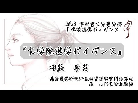 『大学院進学ガイダンス』連合農学研究科森林資源物質科学専攻 現：山形大学准教授