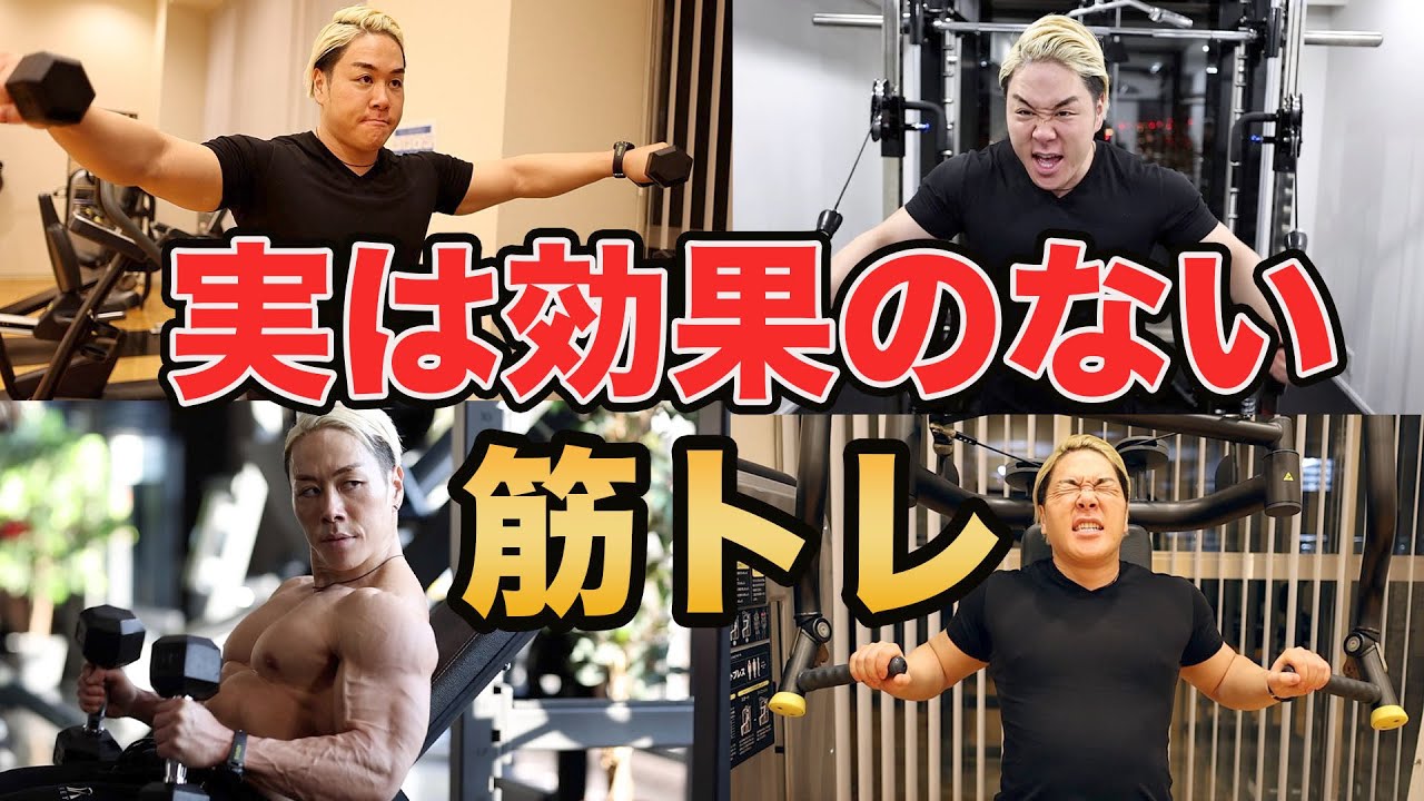 何年やっても筋肉が付かない最悪な筋トレ