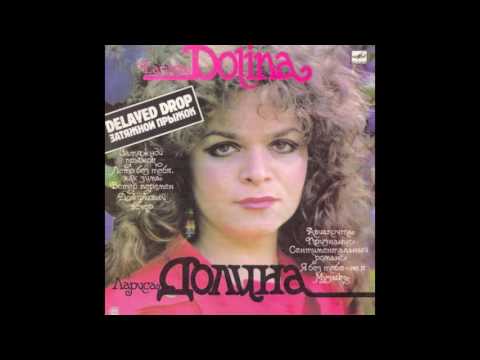 Лариса Долина — Лето без тебя, как зима (Мелодия, 1986)
