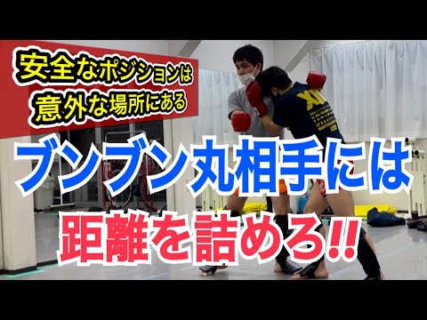 ブンブン丸相手に追い詰められたら距離を詰めろ!! ~大ぶりの相手に距離を詰めると安全になる理由とコツを解説！~