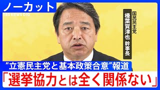 「各党と等距離で政策実現」“立憲・国民民主・連合の参院選を見据えた基本政策で合意”報道について国民民主党・榛葉幹事長（2025年3月28日）【ノーカット】
