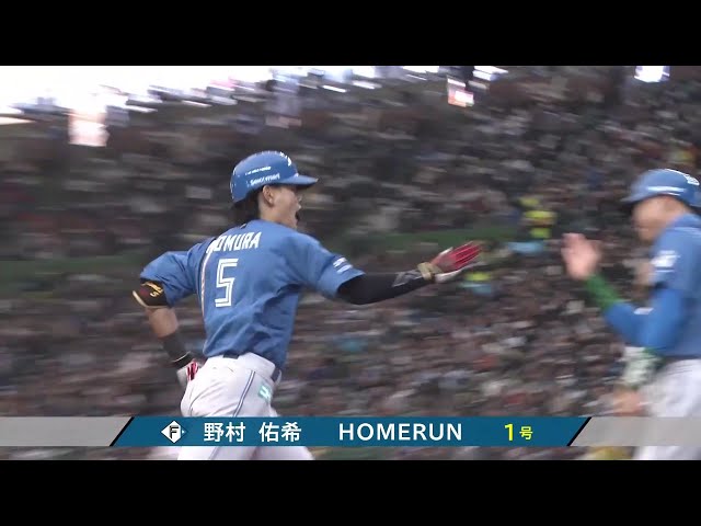 【3回表】初球を捉えた!! ファイターズ・野村佑希 今季第1号の3ランホームランで勝ち越し!! 2025年3月30日 埼玉西武ライオンズ 対 北海道日本ハムファイターズ