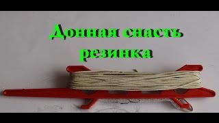 Как правильно оснастить донку с резинкой